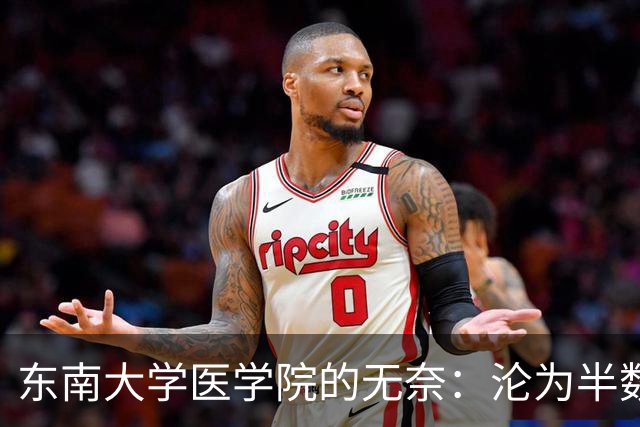 东南大学医学院的无奈：沦为半数新生转工科热门专业的跳板！