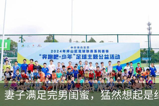 妻子满足完男闺蜜，猛然想起是纪念日赶回家却见到门口站着律师