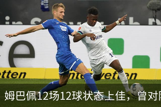 姆巴佩12场12球状态上佳，曾对阵巴萨打进8球