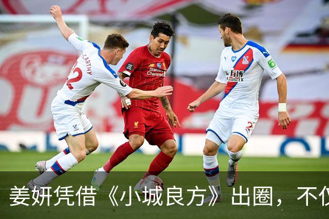 姜妍凭借《小城良方》出圈，不仅演技收获好评，还带火一句台词