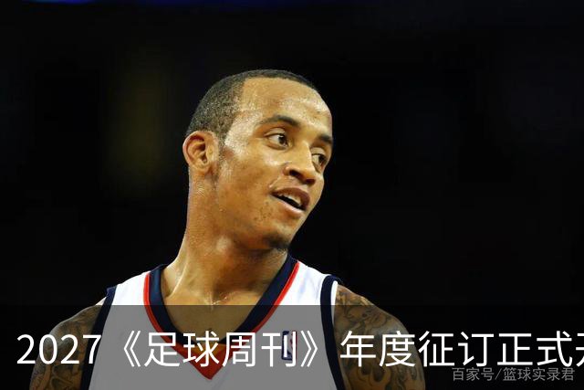 2027《足球周刊》年度征订正式开启！