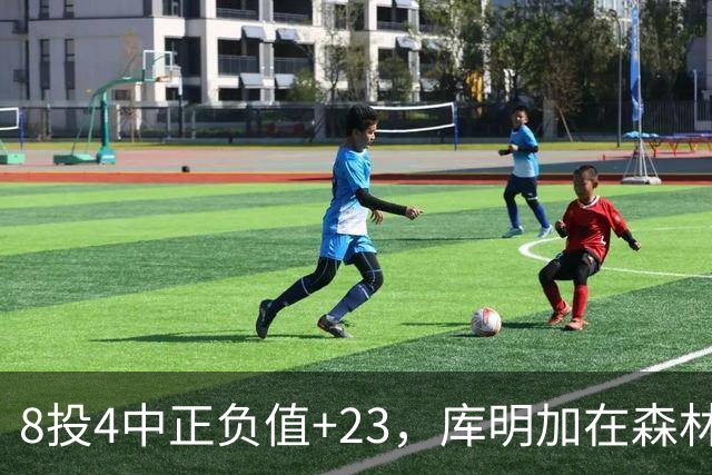 8投4中正负值+23，库明加在森林狼找到了更适合的角色