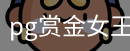 pg赏金女王
